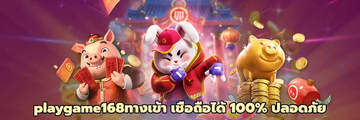playgame168ทางเข้า