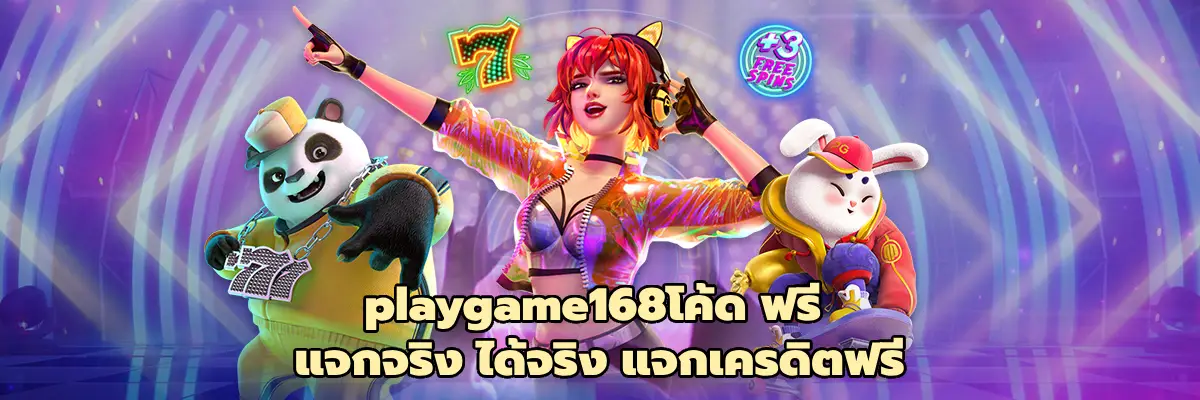 playgame168โค้ด ฟรี