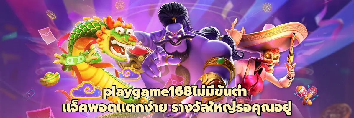 playgame168ไม่มีขั้นต่ํา