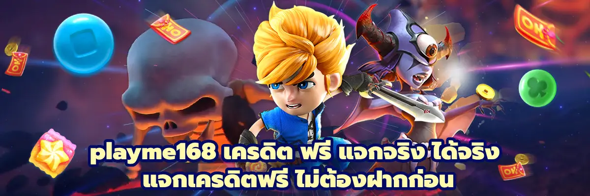 playme168 เครดิต ฟรี