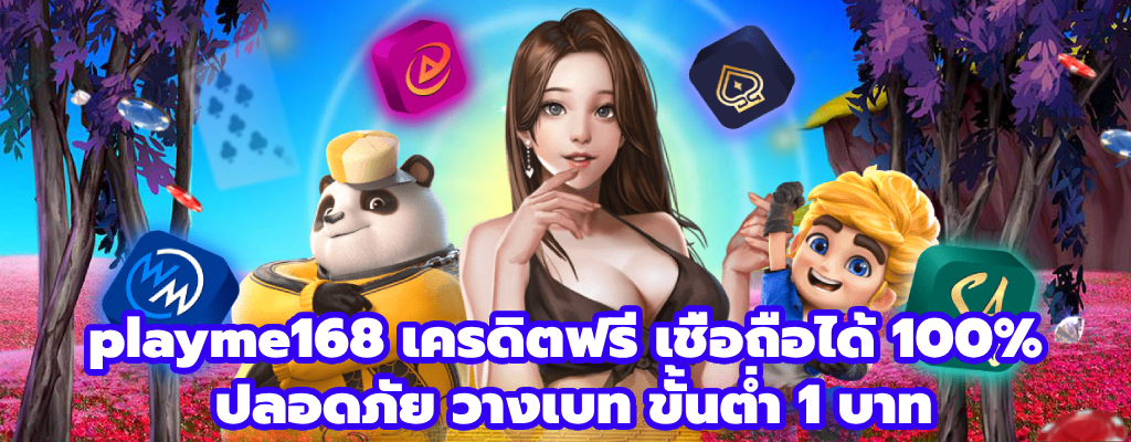 playme168 เครดิตฟรี